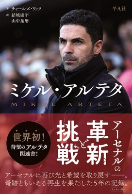 ミケル・アルテタ アーセナルの革新と挑戦