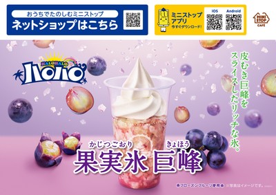 ハロハロ果実氷巨峰販促物画像(画像はイメージです。)