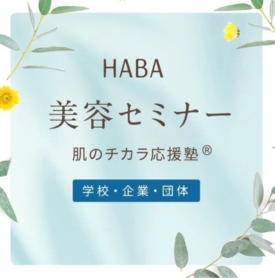 肌のチカラ応援塾<学校・企業・団体>