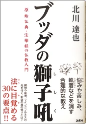 ＜現代人でも役立つブッダの教え＞ ビジネスの場で実用的な自己啓発！ マインドフルネスの先を行く、釈迦の真の悟りをお伝えする書籍 『ブッダの獅子吼　原始仏典・法華経の仏教入門』 Amazonにて販売開始！！