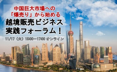 中国巨大市場への「爆売り」から始める　越境ダイレクトビジネス実践フォーラム／物流コンサルの船井総研ロジ
