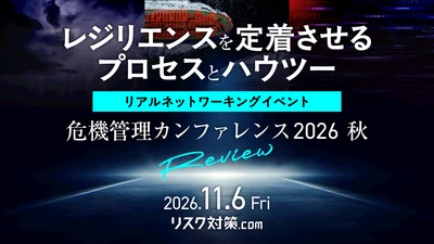 危機管理カンファレンス2026秋｜実務者向け・現地限定のアフターイベント開催決定！