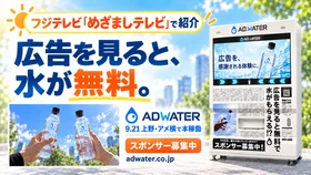 めざましテレビで紹介！広告を見ると水がもらえるADWATER(アドウォーター)がサービス開始