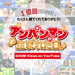 それいけ！アンパンマン【アニメ公式】YouTubeチャンネル　 映画『アンパンマンが生まれた日』　動画再生数1億回突破！！