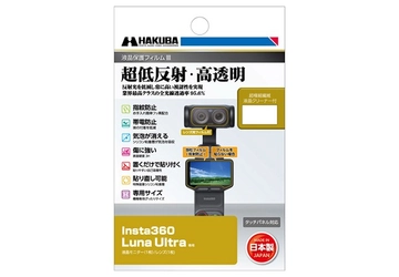 業界最高クラスの超低反射・高透明さを誇る液晶保護フィルムに「Insta360 Luna Ultra」専用1製品を新発売！