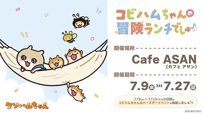 『コビハムちゃん』×『Cafe ASAN』コラボ決定！