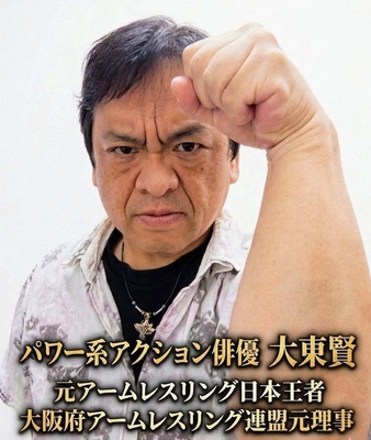 パワー系アクション俳優・大東賢