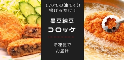 黒豆納豆コロッケ タイトル