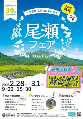 尾瀬フェア~尾瀬保護財団30周年アニバーサリー~