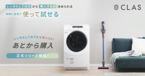 レンタルしてから購入できる安心感！CLASの「あとから購入」、好評につき正式リリース
