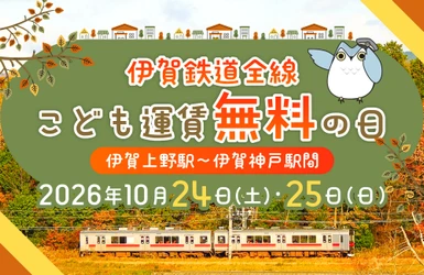 ２０２６年１０月２４日・２５日の２日間限定 伊賀鉄道線全線で「こども運賃無料の日」を実施！