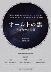 小林賢太郎による新作オリジナル舞台『オールトの雲 天文台の大問題』2026年8・9月上演決定！