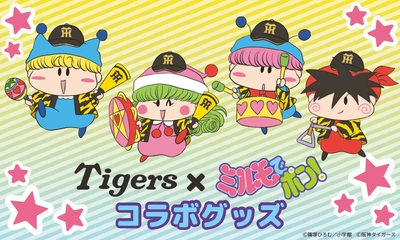 人気漫画『ミルモでポン！』と阪神タイガースの コラボグッズが新登場！ 5月1日(金)よりYTVショップほか順次展開予定！