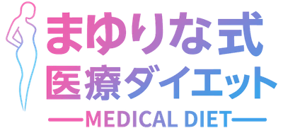 まゆりな式医療ダイエット