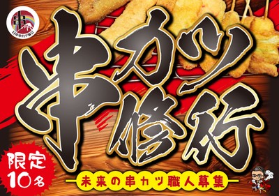 串カツ修行募集