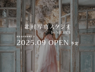 ［カメラのキタムラ発］体験型の新フォトスタジオ 「北村写真スタジオ by MERCI」が2025年9月OPEN！