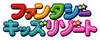 ファンタジーキッズリゾート ロゴ