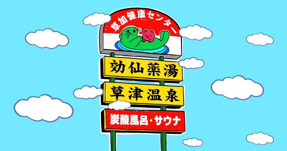 湯乃泉　草加健康センター
