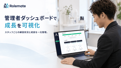 管理者はスタッフごとの練習状況や成長をダッシュボードで確認可能