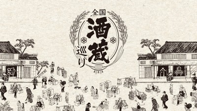 全国酒蔵巡り