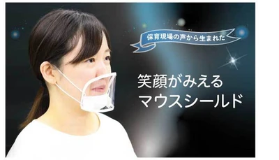 コロナ禍から生まれた保育現場の問題を解決　 「笑顔がみえるマウスシールド」を2月中旬から先行販売開始！