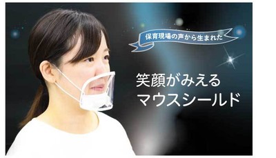 保育現場の声から生まれた「笑顔がみえるマウスシールド」