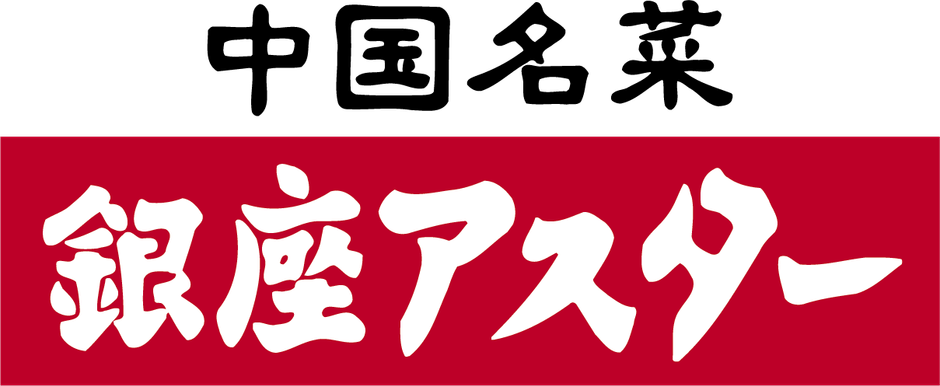 銀座アスター(1)