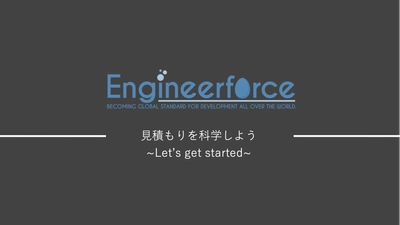 【資金調達】ITエンジニア向け見積もり作成のDXツールを展開する株式会社EngineerforceがSEEDラウンドにて総額3,500万円調達！