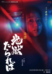 グワィニャオン史上初！　朗読公演『奇譚 地獄たられば』　全キャスト決定