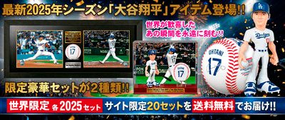 「大谷翔平」アイテム登場！