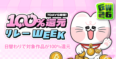 100%還元リレーWEEK