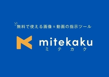 修正指示サイト「mitekaku」無料お試しキャンペーン実施