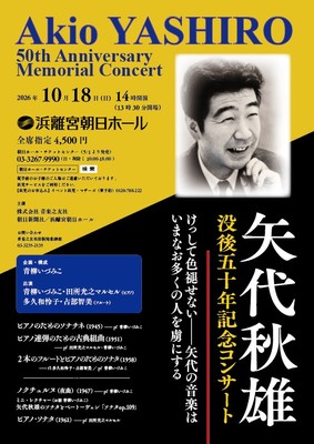 矢代秋雄没後50年記念コンサート用チラシ（オモテ）
