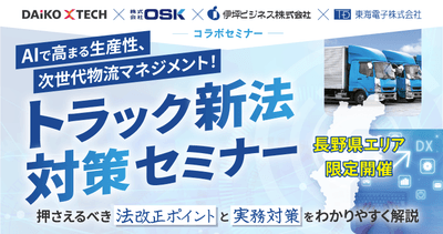 【長野県限定】AIで高まる生産性、次世代物流マネジメント！「トラック新法対策」4社コラボセミナー3月3日（火）