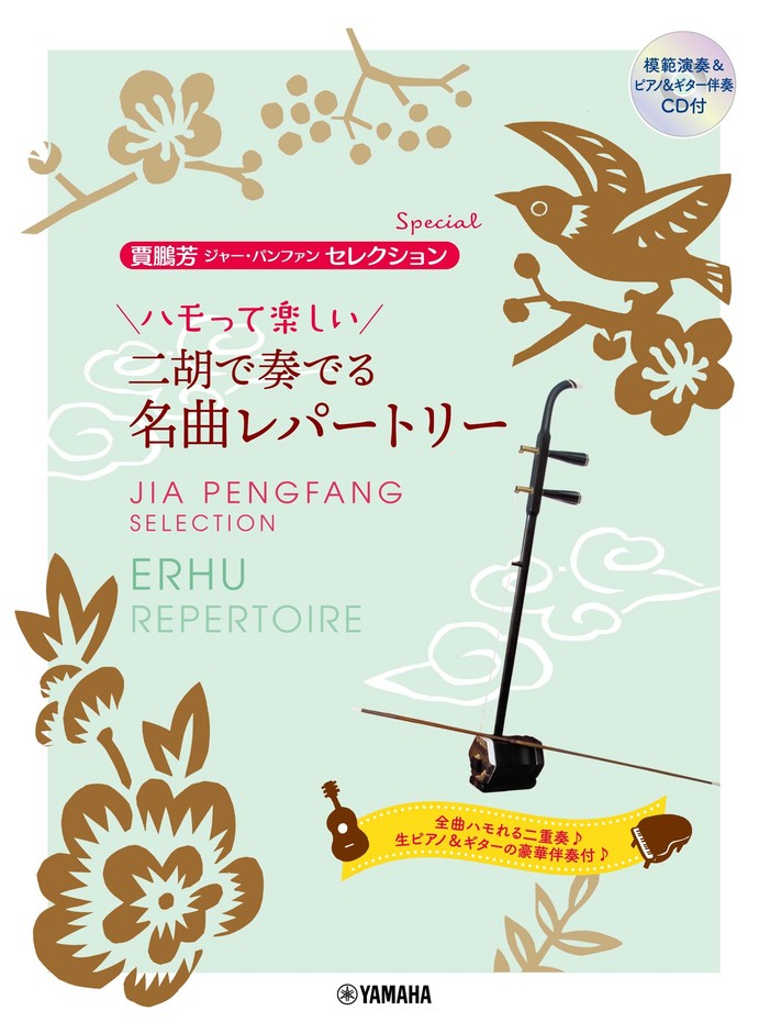 賈鵬芳(ジャー・パンファン)セレクション・スペシャル ハモって楽しい 二胡で奏でる名曲レパートリー 【模範演奏&ピアノ・ギター伴奏CD付】