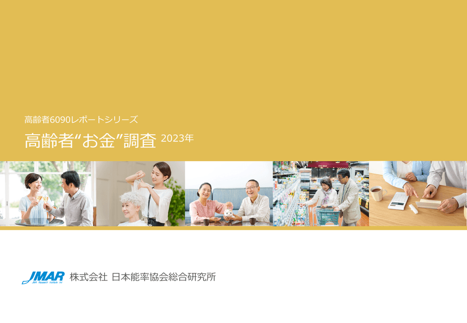 高齢者“お金”調査2023年