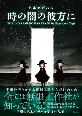 『時の闇の彼方に』定価1,100円(税込)/A5判/192頁/ISBN 978-4-909646-58-3/2022年7月発売