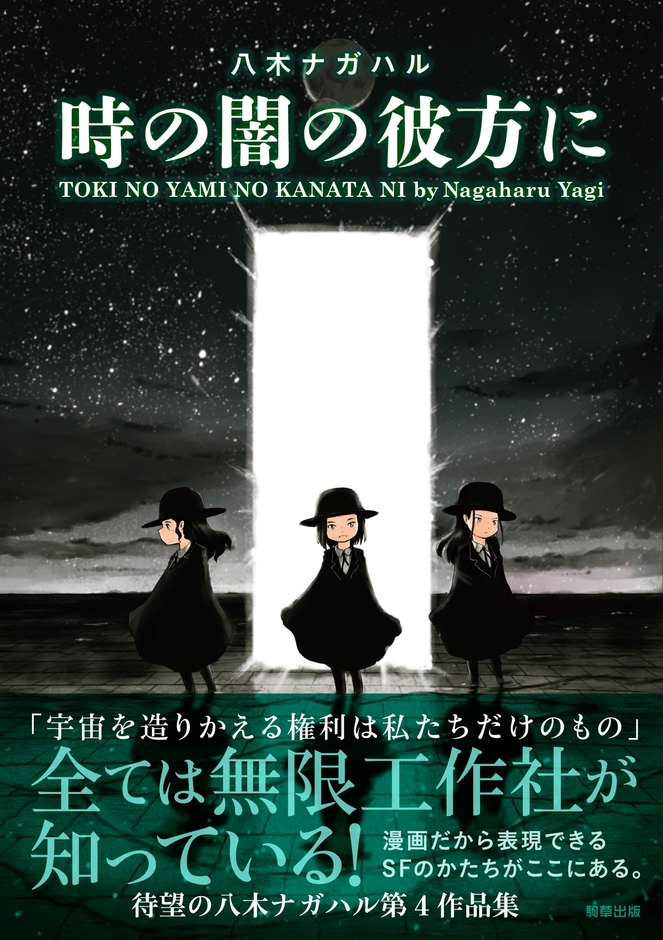 『時の闇の彼方に』定価1,100円(税込)/A5判/192頁/ISBN 978-4-909646-58-3/2022年7月発売