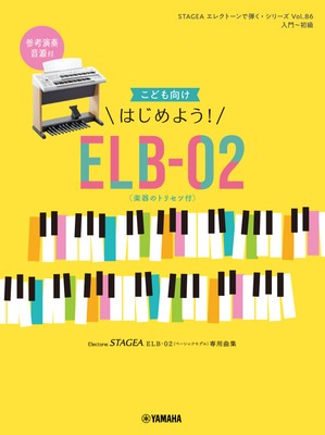 STAGEA エレクトーンで弾く・シリーズ　(入門～初級) Vol.86 こども向け はじめよう！ELB-02(楽器のトリセツ付)