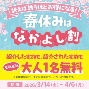 国内最大級の室内遊園地「ファンタジーキッズリゾート」 春休み限定“紹介すると大人1名無料”キャンペーン　 『春のなかよし割』を3月14日(土)より全国10店舗で開催