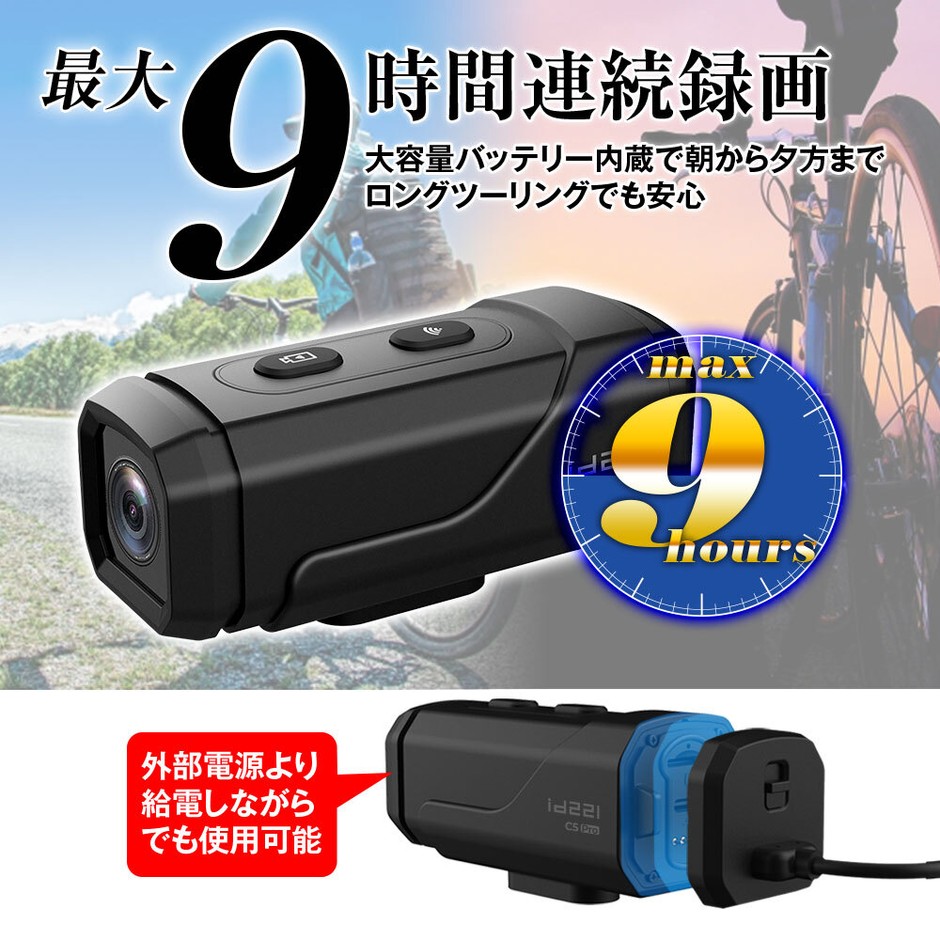 最大9時間連続録画