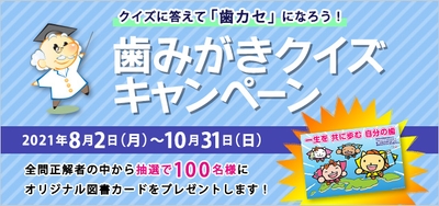 歯みがきクイズキャンペーン 640×300
