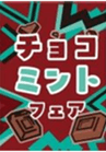 チョコミントフェアアイコンPOP