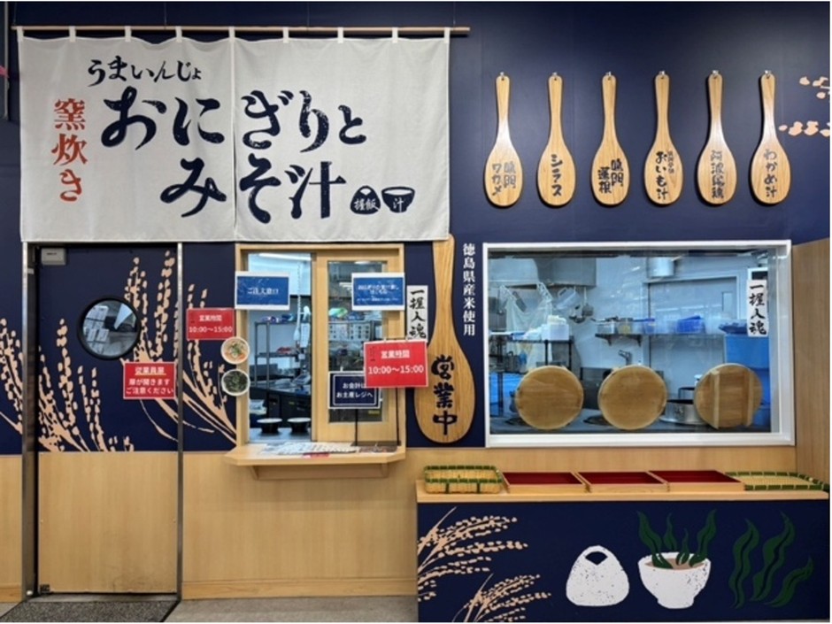 「うまいんじょおにぎりとみそ汁」について