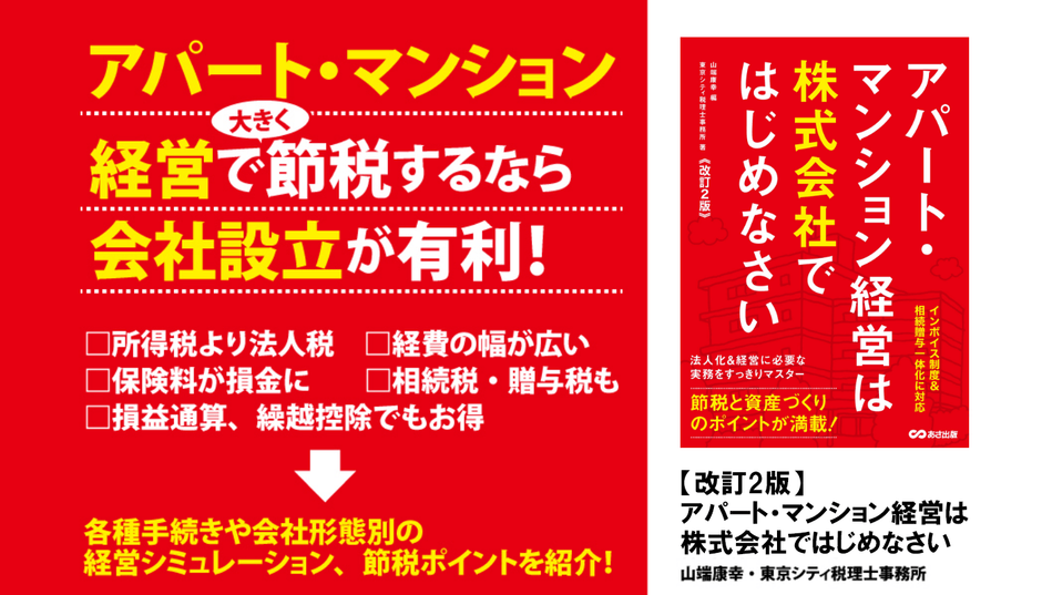 山端康幸 編/東京シティ税理士事務所 著『【改訂2版】アパート・マンション経営は株式会社ではじめなさい』2023年11月27日刊行