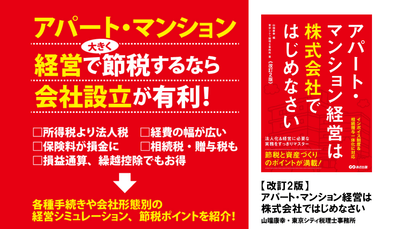山端康幸 編/東京シティ税理士事務所 著『【改訂2版】アパート・マンション経営は株式会社ではじめなさい』2023年11月27日刊行