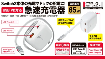 最大65W出力＆3台同時充電に対応！
Switch2／Switchドックにも対応した急速充電器が新発売