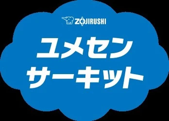 みなさんの小学校に、夢先生がやって来ます！ 「ZOJIRUSHI ユメセンサーキット2026」来年度の開催校大募集！