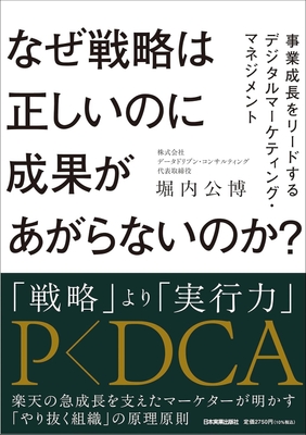 2026/6/19発売『なぜ戦略は正しいのに成果があがらないのか？事業成長をリードするデジタルマーケティング・マネジメント』（日本実業出版社）