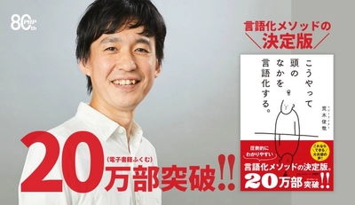 20万部突破『こうやって頭のなかを言語化する。』
「何を話せばいいかわからない」に応え支持ひろがる